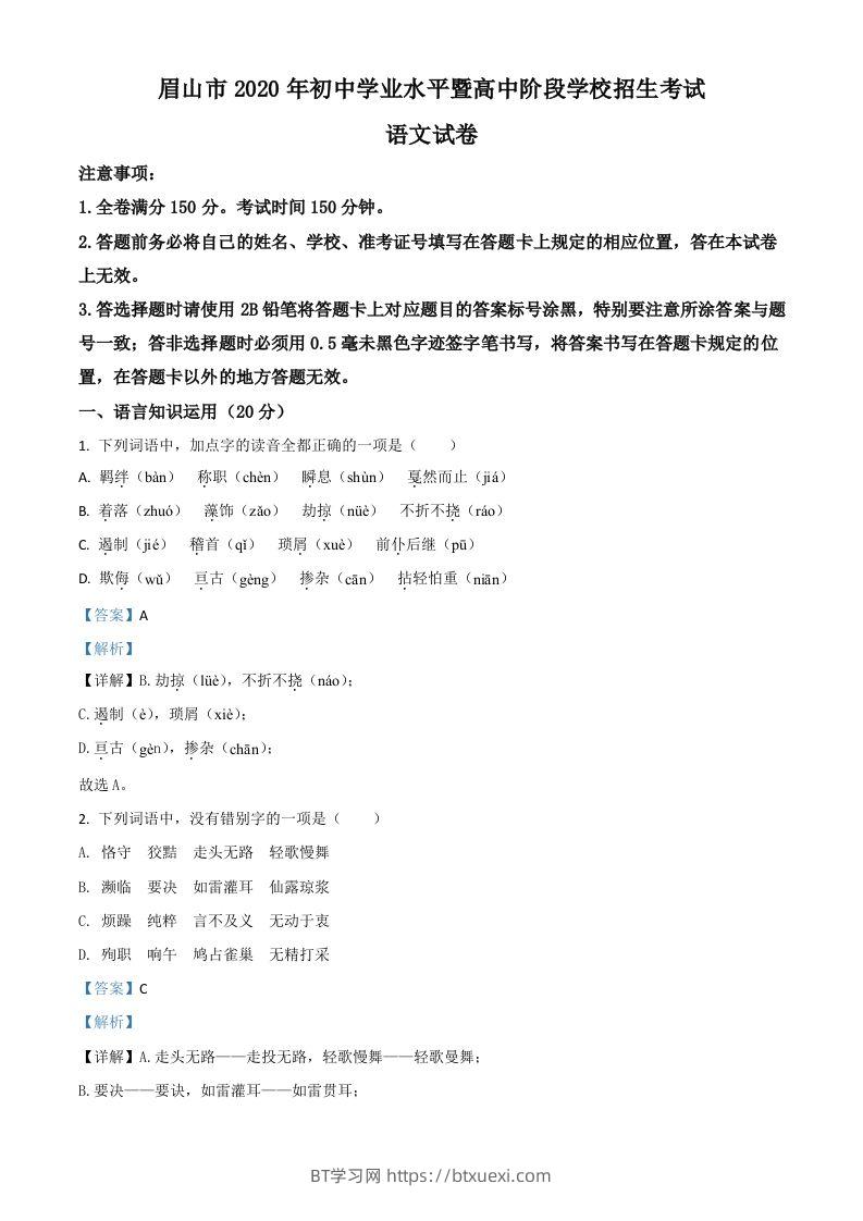 四川省眉山市2020年中考语文试题（含答案）-BT学习网
