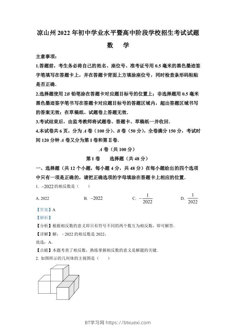 2022年四川省凉山州中考数学真题（含答案）-BT学习网
