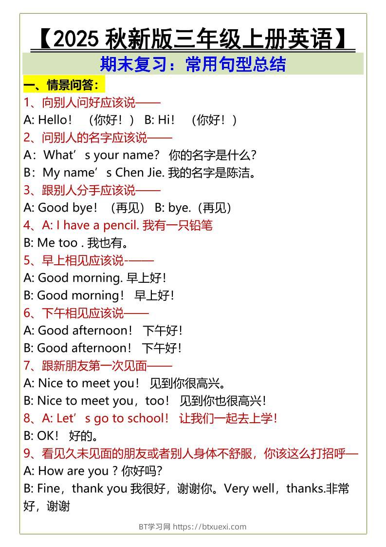 【2025秋新版】三年级上册英语期末复习：常用句型总结-BT学习网