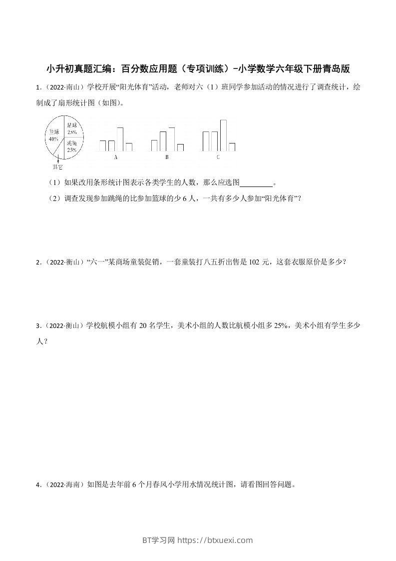 小升初真题汇编：百分数应用题（专项训练）-小学数学六年级下册青岛63版-BT学习网