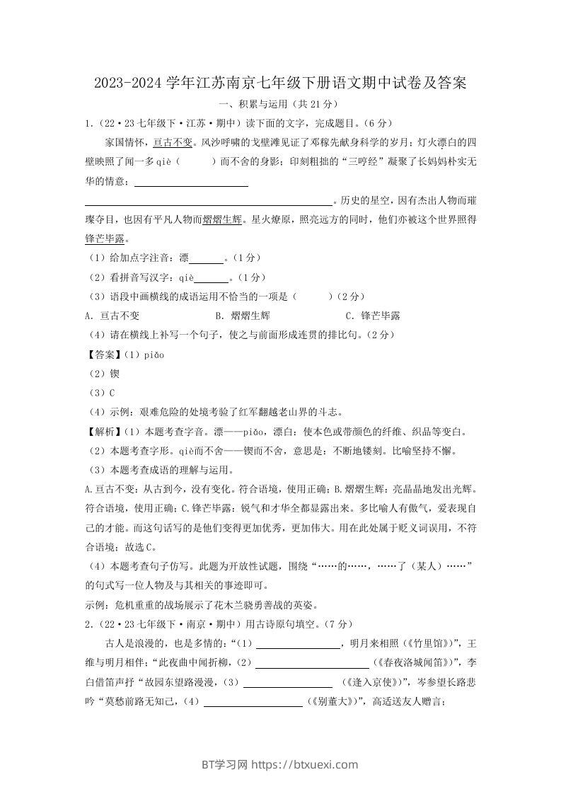 2023-2024学年江苏南京七年级下册语文期中试卷及答案(Word版)-BT学习网