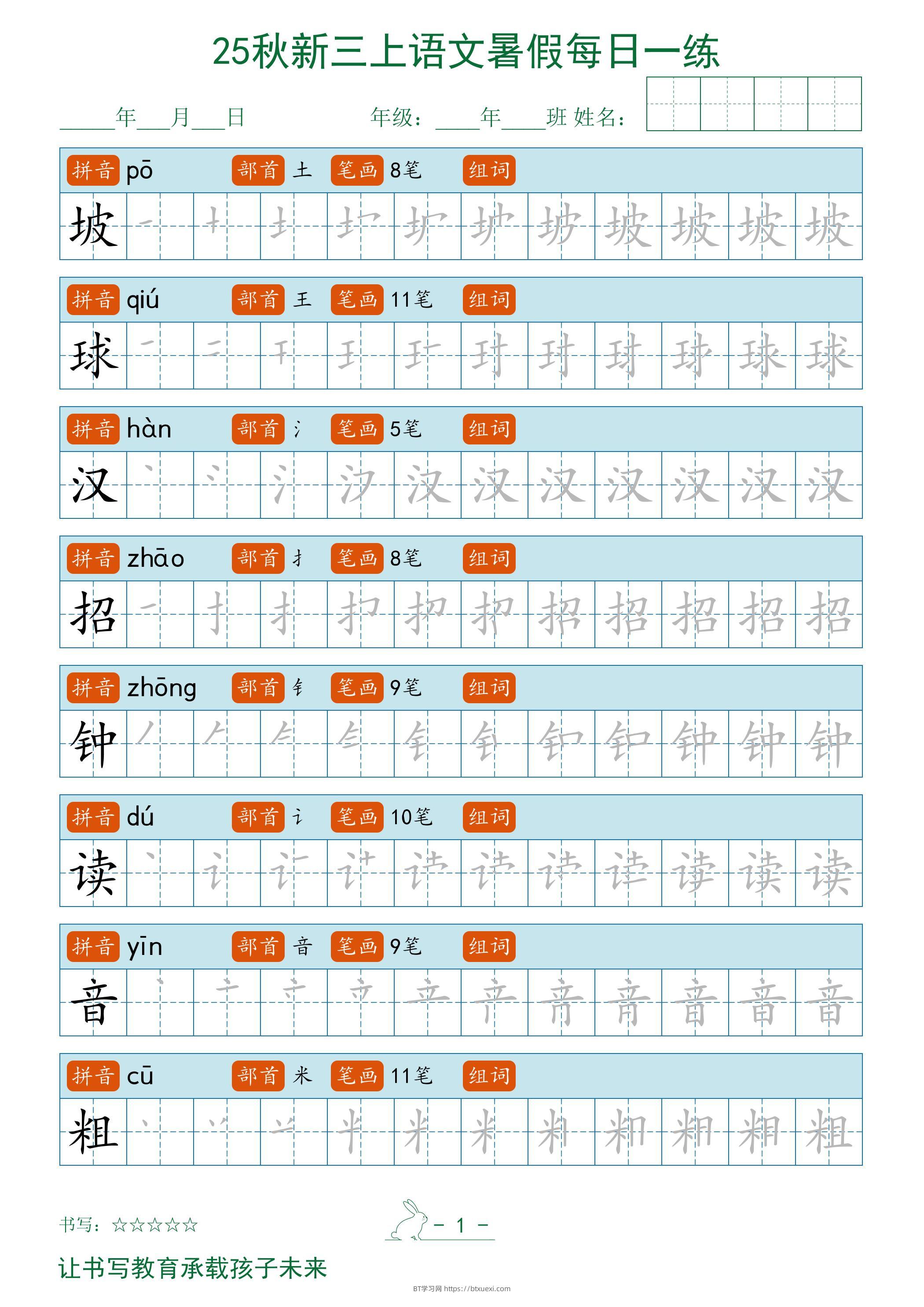 2025秋新三上语文暑假每日一练字帖-BT学习网