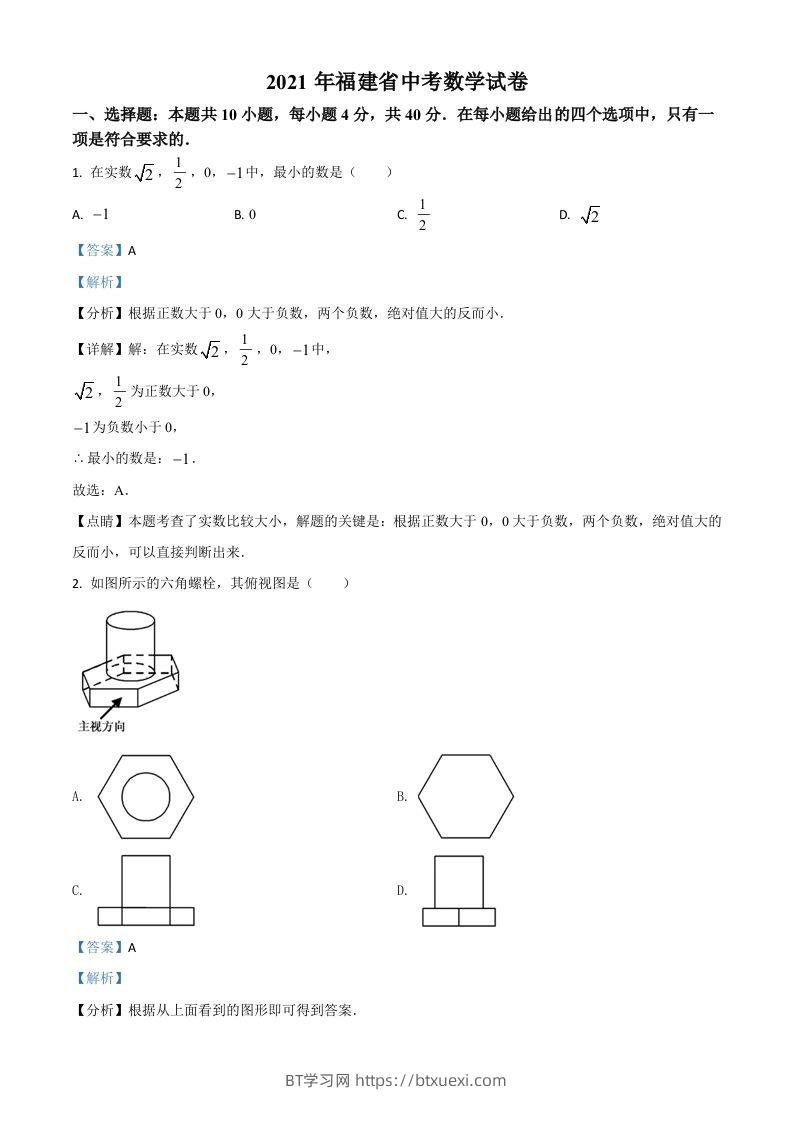 福建省2021年中考数学试卷（含答案）-BT学习网