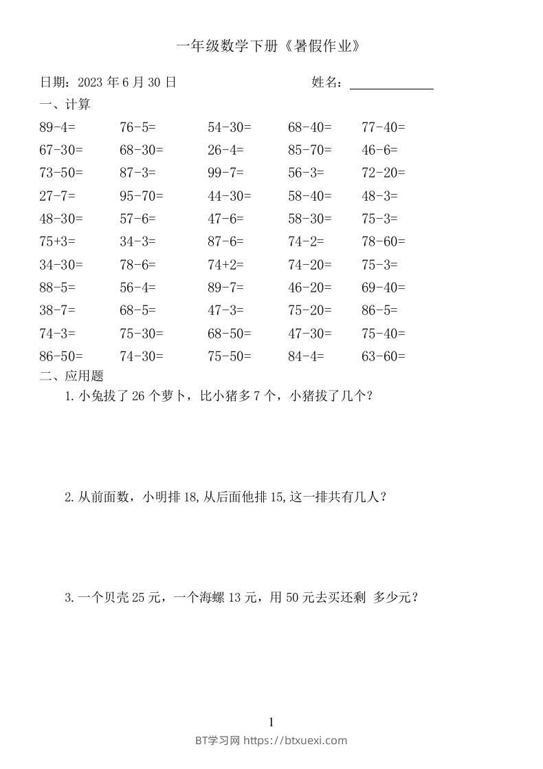 一年级数学下册：《暑假作业》-BT学习网