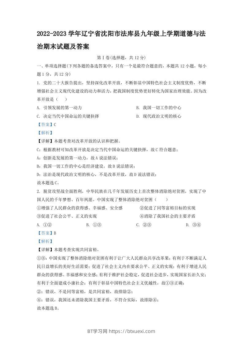 2022-2023学年辽宁省沈阳市法库县九年级上学期道德与法治期末试题及答案(Word版)-BT学习网