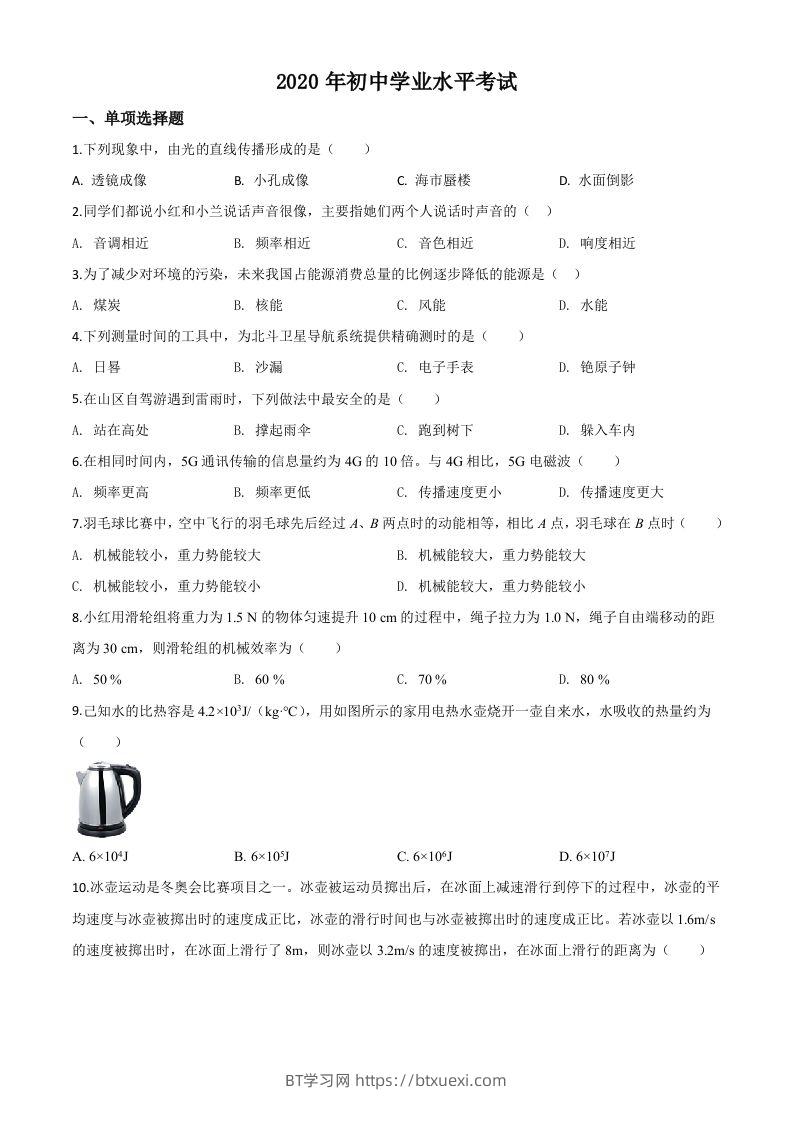 2020年新疆自治区生产建设兵团初中学业水平考试物理试题（空白卷）-BT学习网