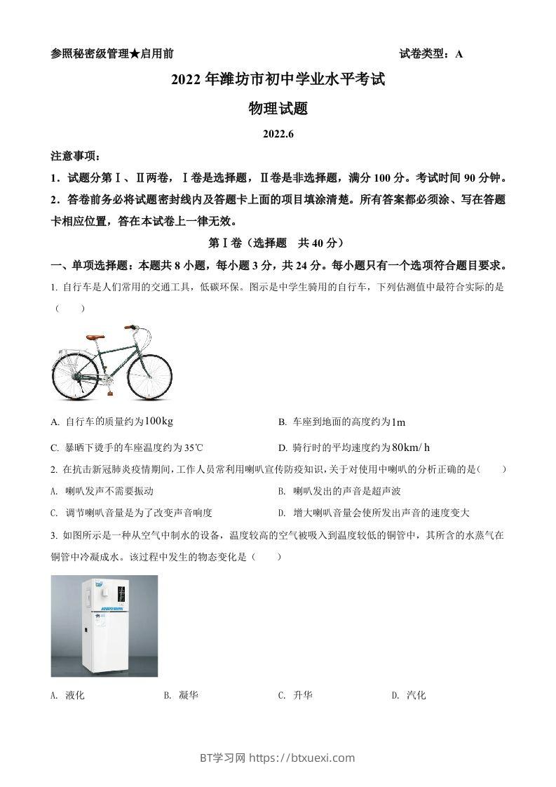 2022年山东省潍坊市中考物理试题（空白卷）-BT学习网