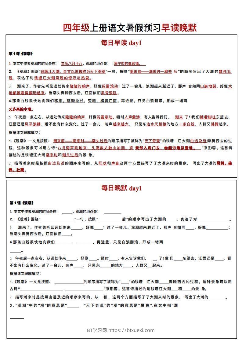 24秋四年级上册语文每日早读晚默-BT学习网