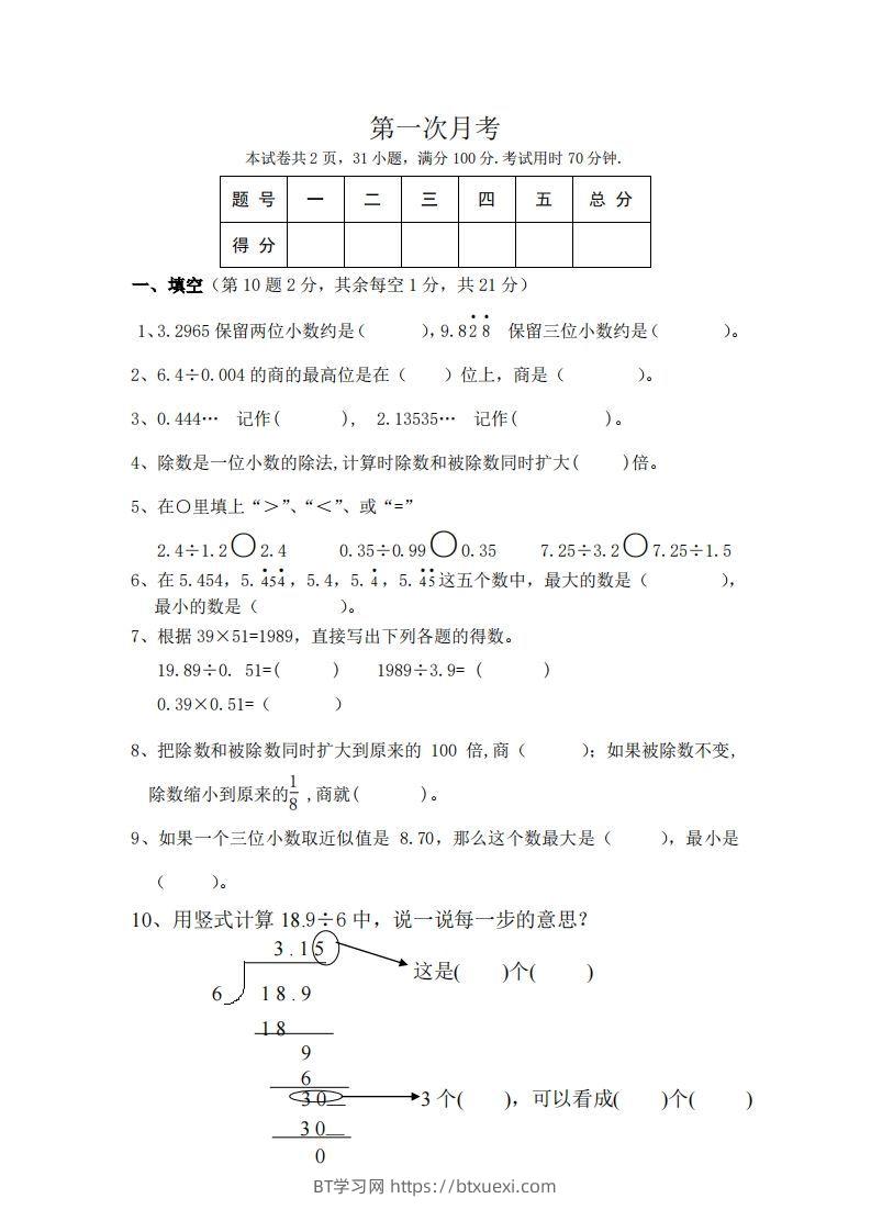 北师大数学五年级上册第一次月考试卷-BT学习网