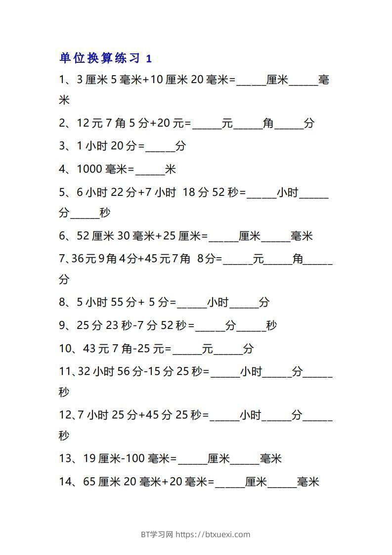 三年级数学上单位换算专项练习题（10套）-BT学习网