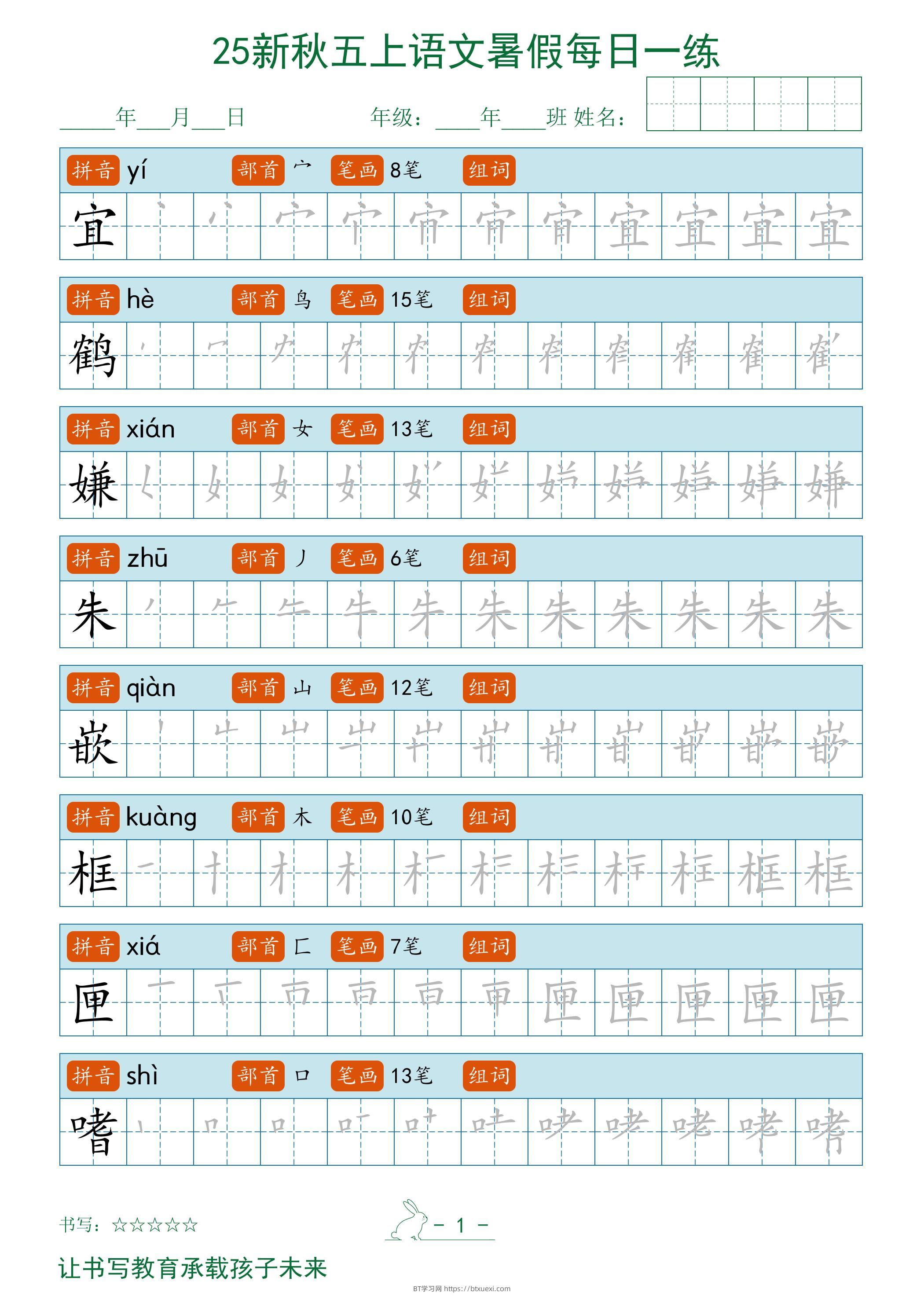 2025秋新五上语文暑假每日一练字帖-BT学习网