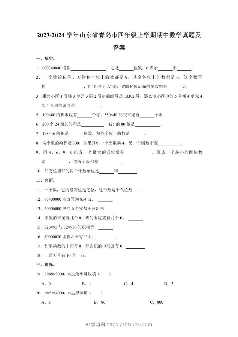2023-2024学年山东省青岛市四年级上学期期中数学真题及答案(Word版)-BT学习网
