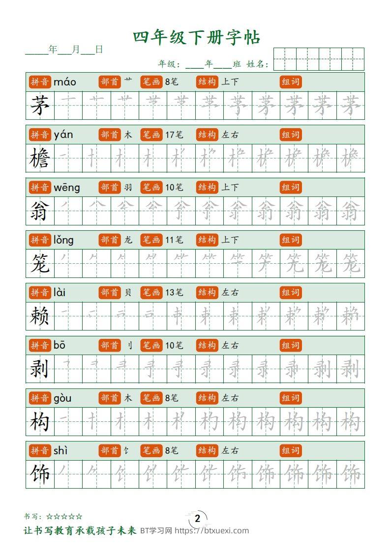 图片[2]-四下语文写字表字帖笔顺32页-BT学习网