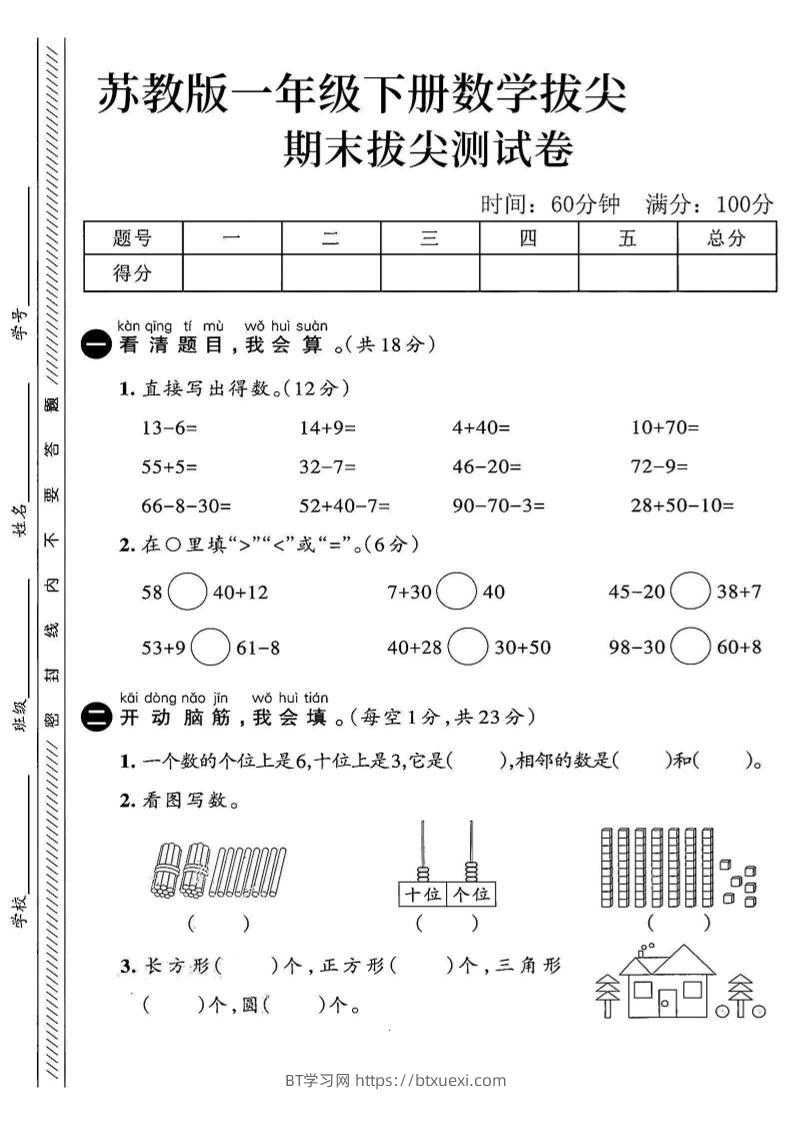 2025苏教版一下数学期末拔尖测试卷4-BT学习网