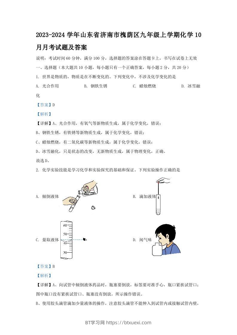 2023-2024学年山东省济南市槐荫区九年级上学期化学10月月考试题及答案(Word版)-BT学习网