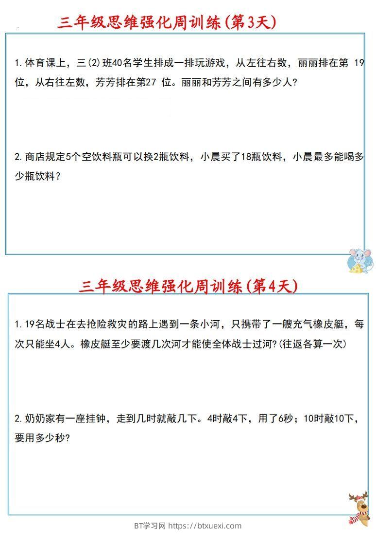 图片[3]-【三上数学】思维强化周训练-BT学习网