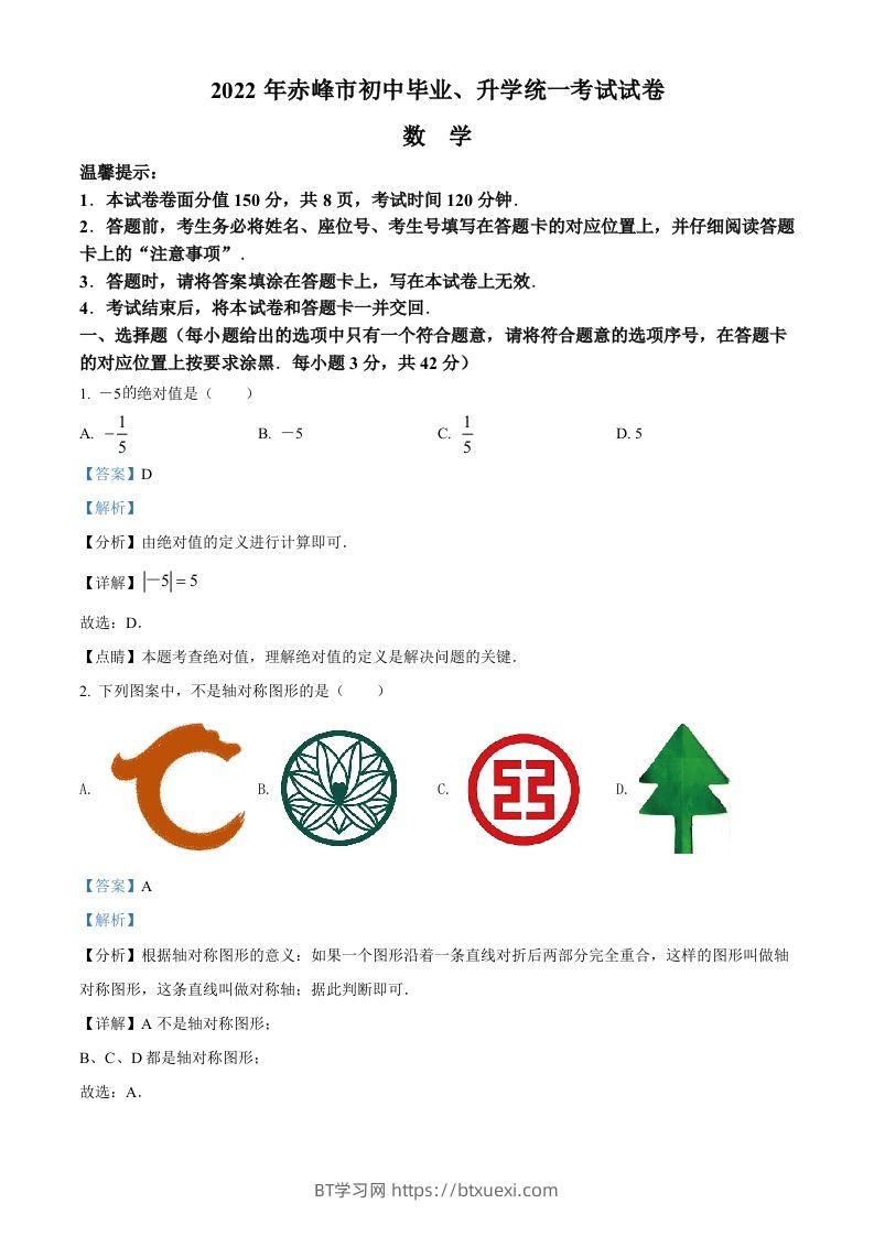 2022年内蒙古赤峰市中考数学真题（含答案）-BT学习网