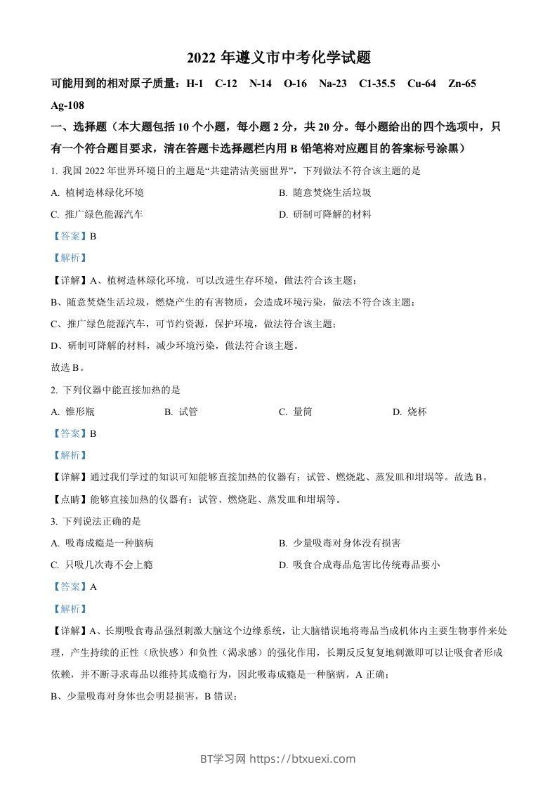 2022年贵州省遵义市中考化学真题（含答案）-BT学习网