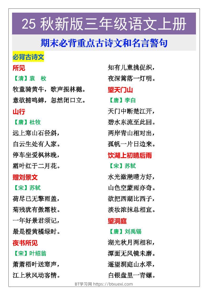 【2025秋新版】三年级语文上册期末必背重点古诗文和名言警句-BT学习网