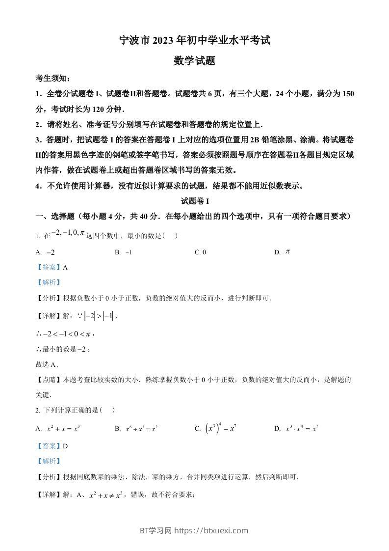 2023年浙江省宁波市中考数学真题（含答案）-BT学习网