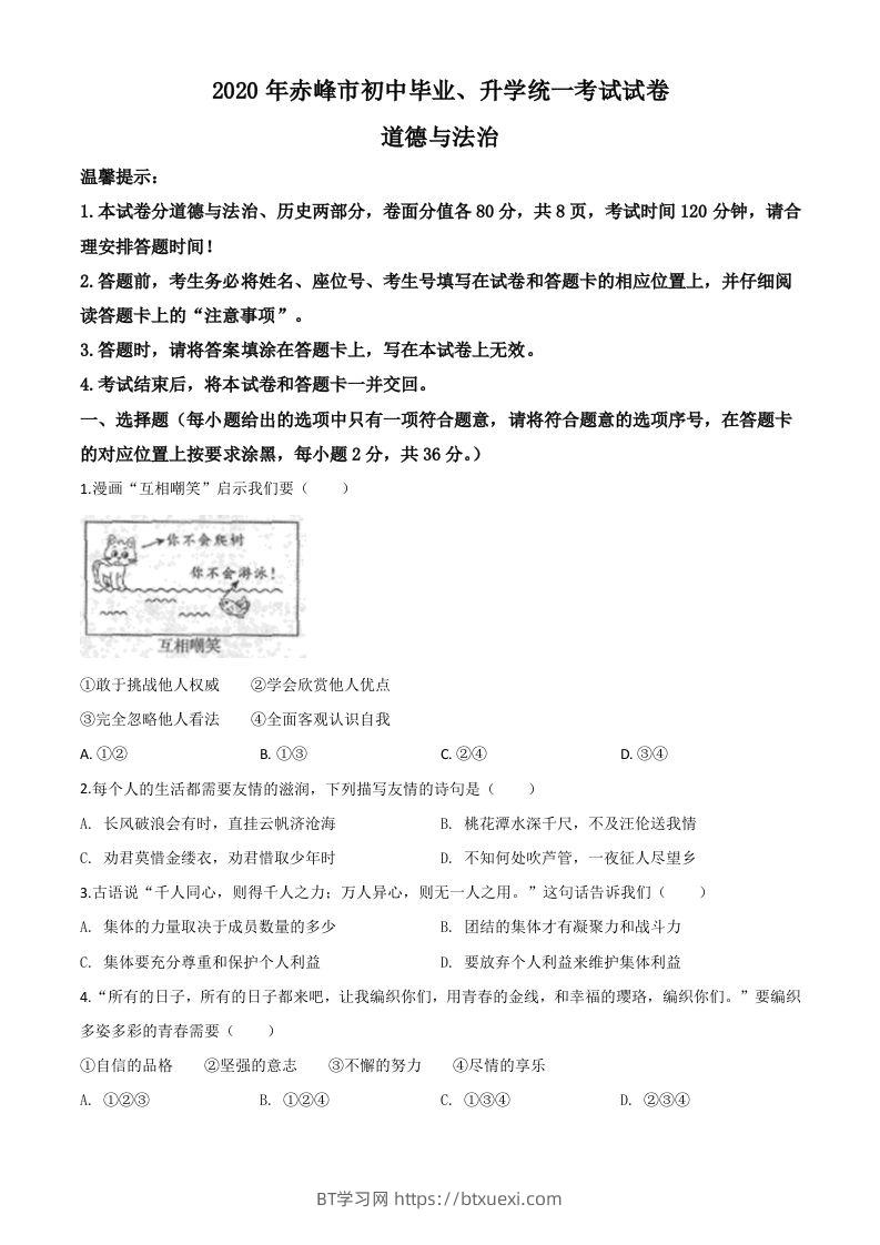 内蒙古赤峰市2020年中考道德与法治试题（空白卷）-BT学习网