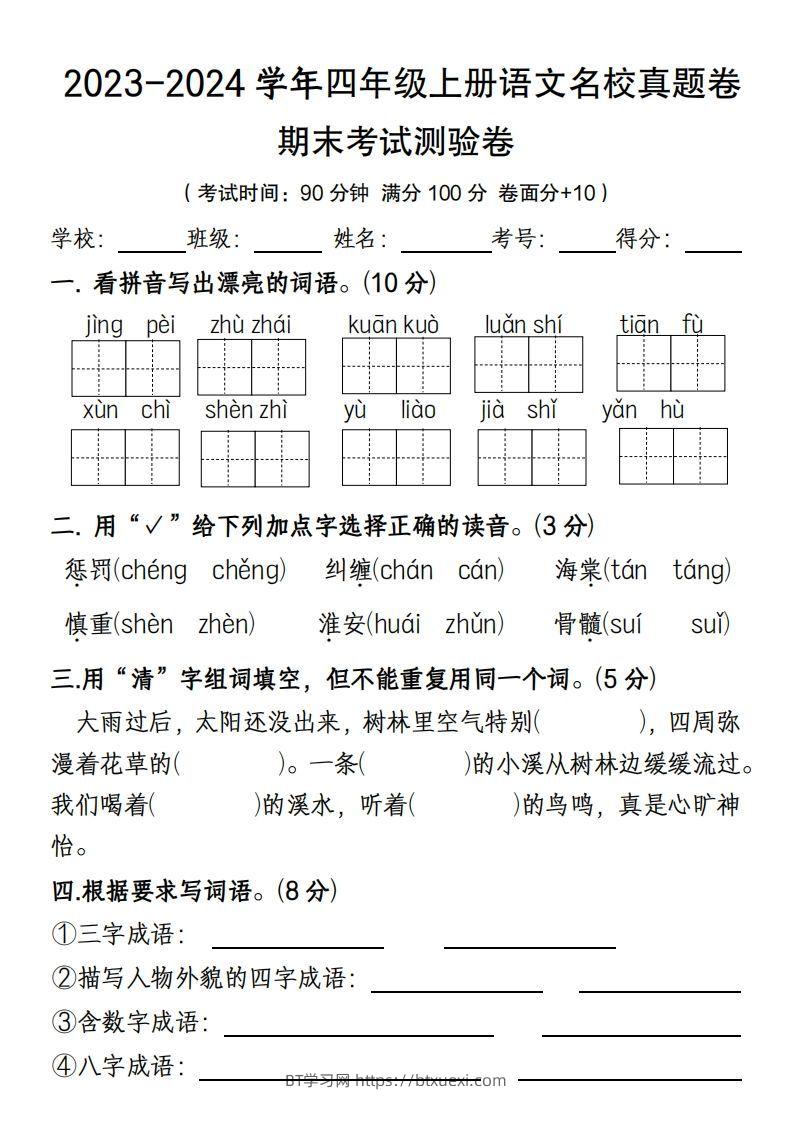 【期末名校真题卷(含答案)】四上语文-BT学习网