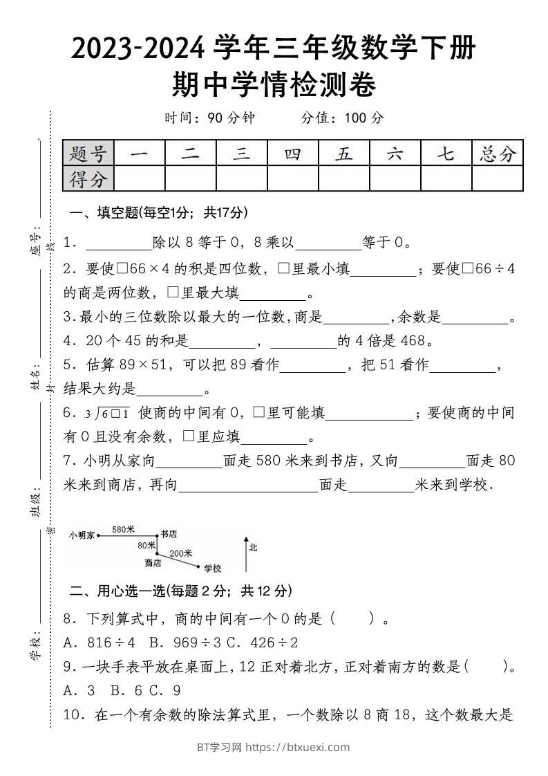 三下数学期中学情检测人教版-BT学习网
