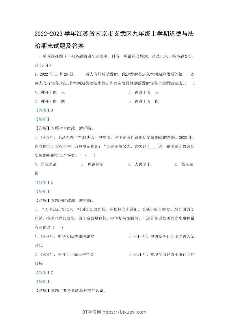 2022-2023学年江苏省南京市玄武区九年级上学期道德与法治期末试题及答案(Word版)-BT学习网
