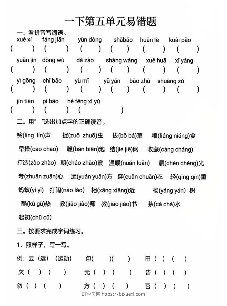 一下语文第五单元易错题-BT学习网