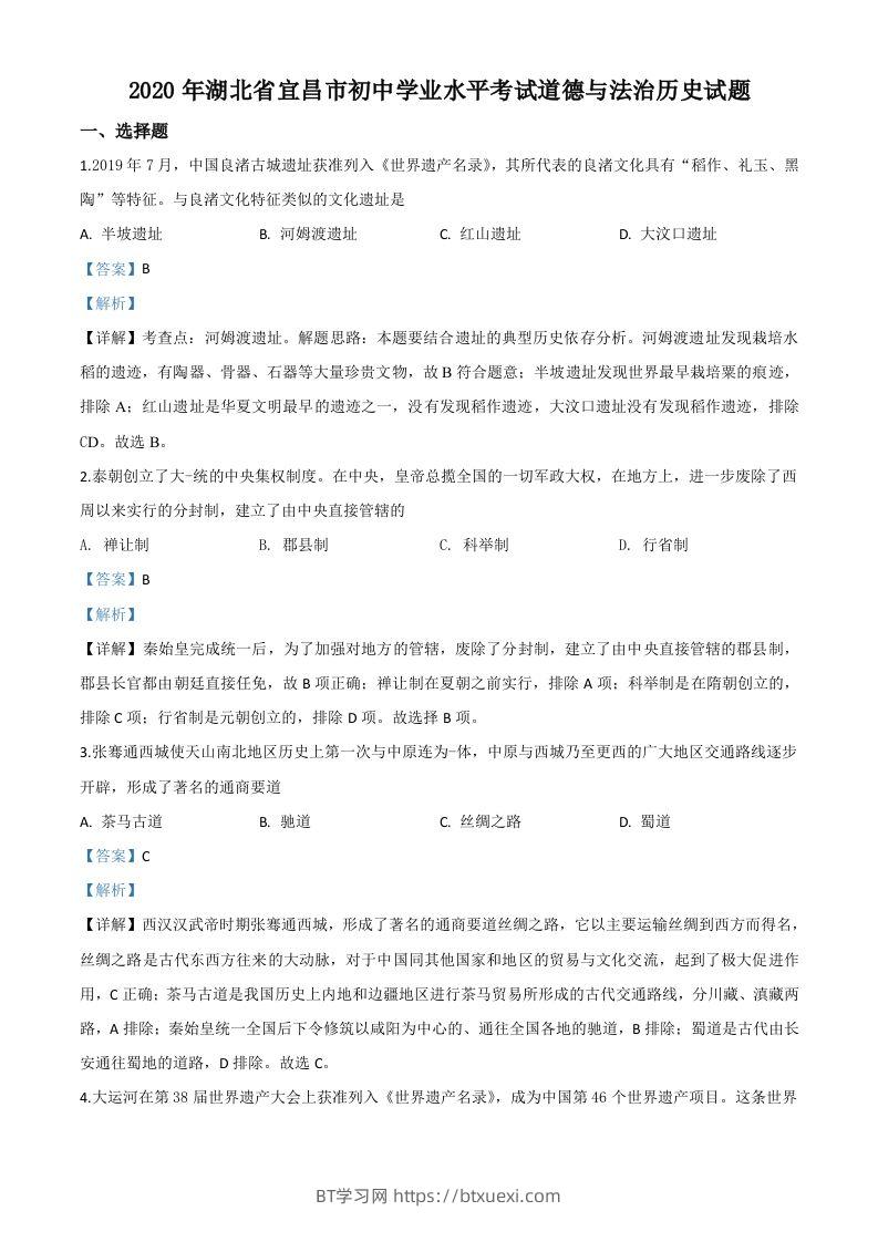 湖北省宜昌市2020年中考历史试题（含答案）-BT学习网