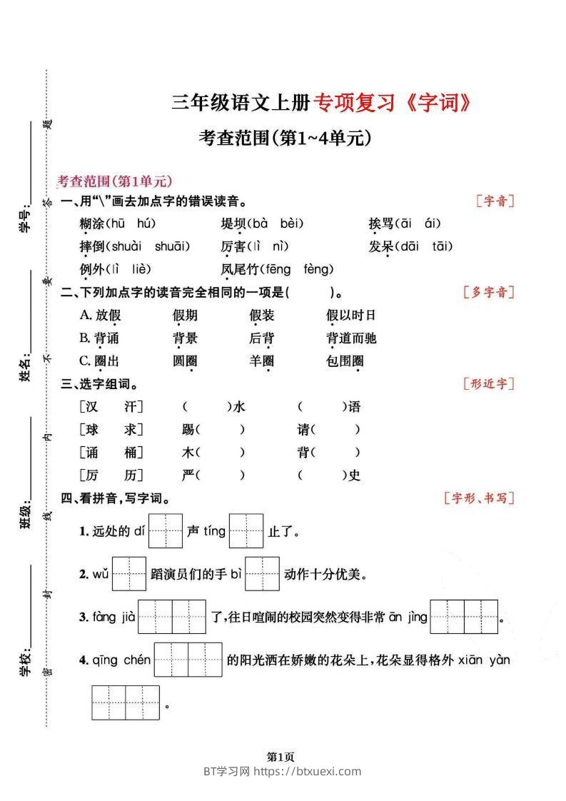 三上语文专项复习《字词》1~4单元-BT学习网