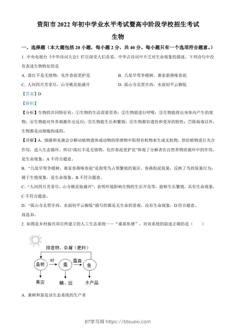 2022年四川省资阳市中考生物真题（含答案）-BT学习网