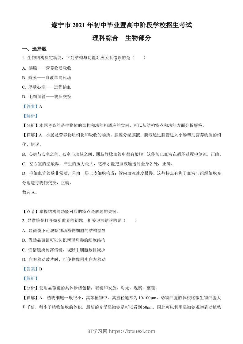 四川省遂宁市2021年中考生物试题（含答案）-BT学习网
