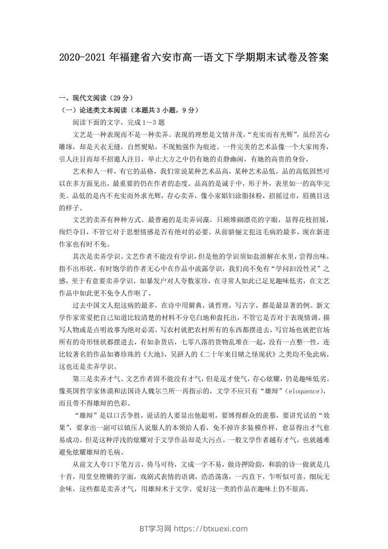 2020-2021年福建省六安市高一语文下学期期末试卷及答案(Word版)-BT学习网