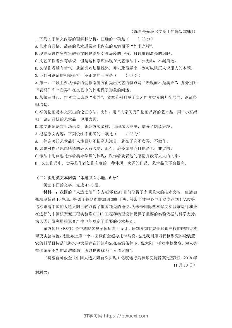图片[2]-2020-2021年福建省六安市高一语文下学期期末试卷及答案(Word版)-BT学习网