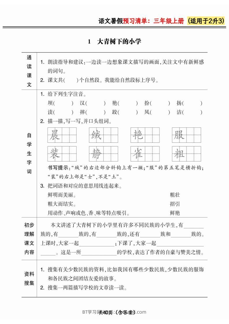 二升三小学语文《暑假预习清单》最新版-三上语文-BT学习网