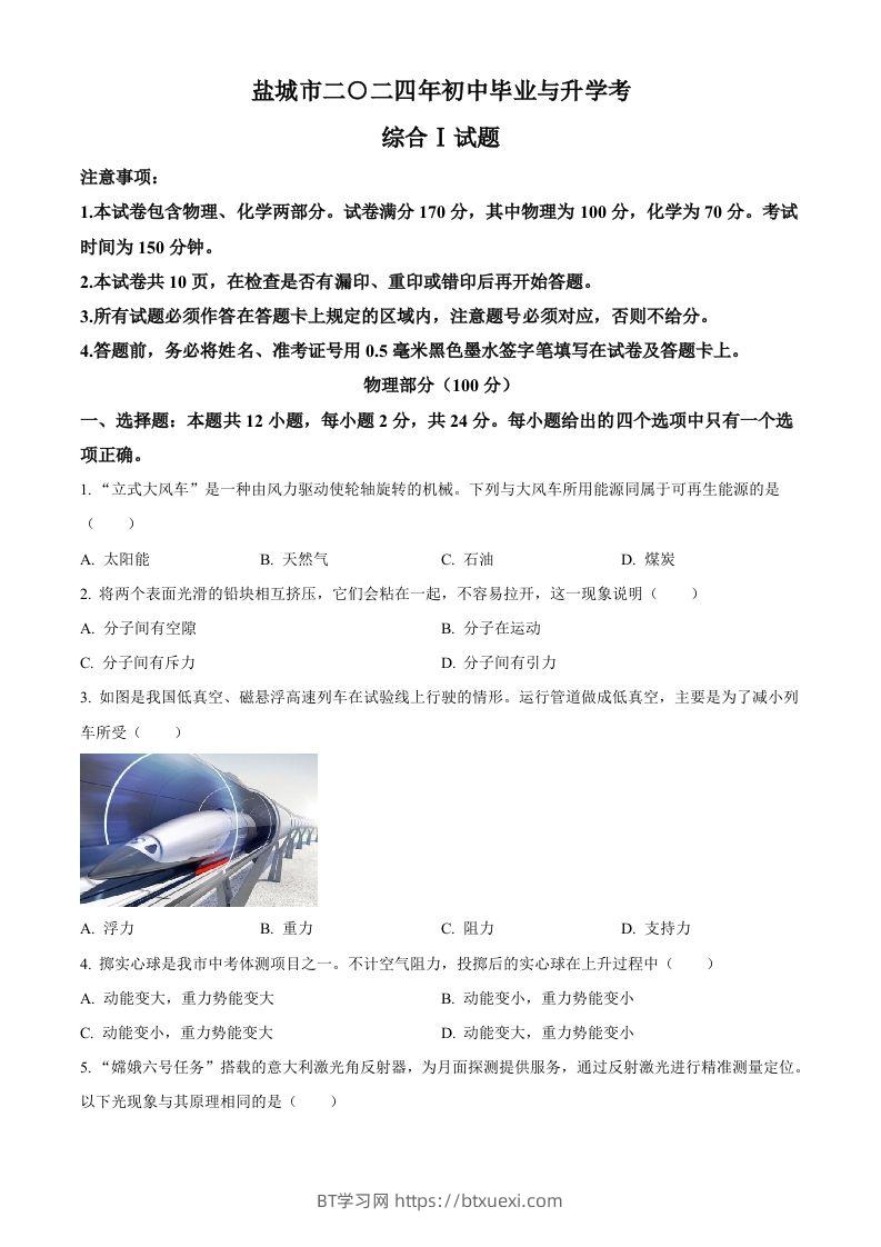 2024年江苏省盐城市中考物理真题（空白卷）-BT学习网