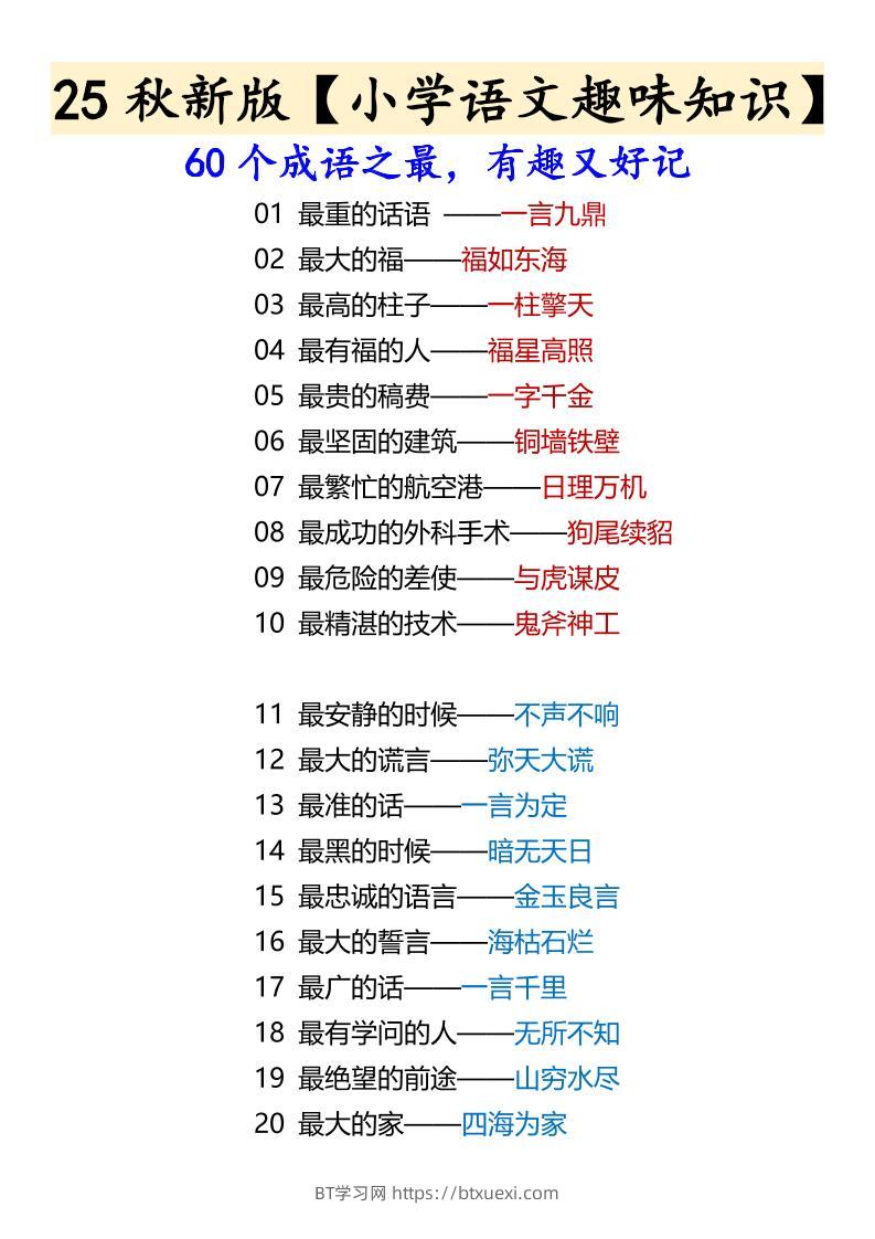 【2025秋新版】【小学语文趣味知识】60个成语之最，有趣又好记-六上语文-BT学习网