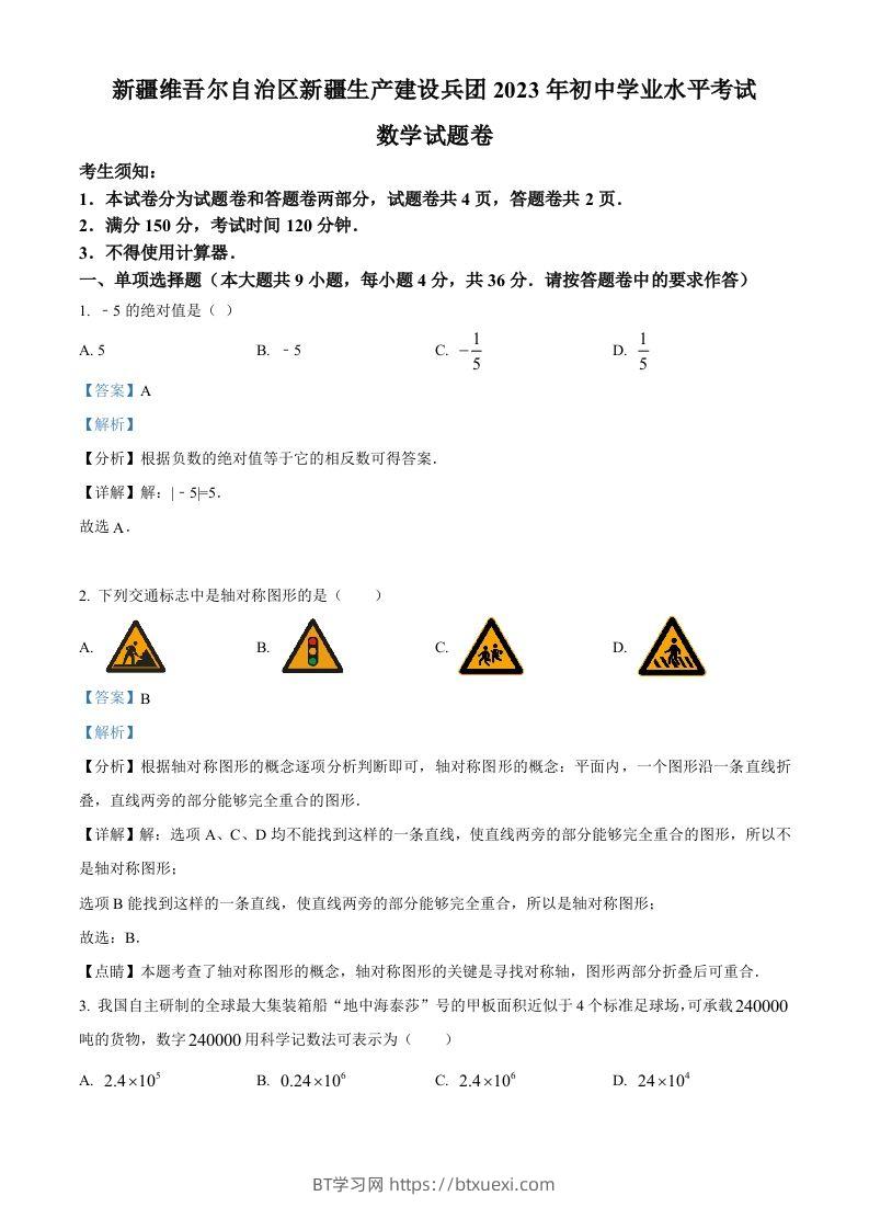 2023年新疆维吾尔族自治区中考数学真题（含答案）-BT学习网