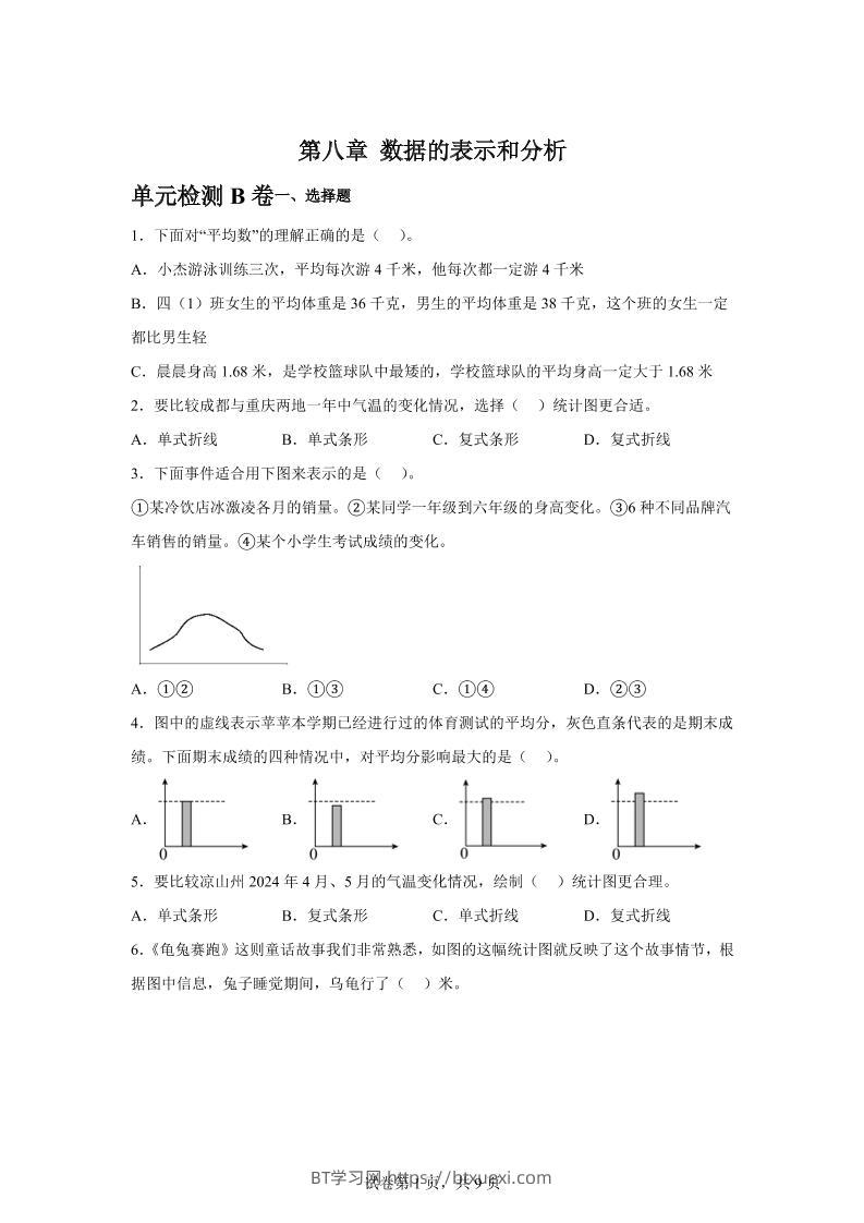 五下数学第八章数据的表示和分析单元检测（B卷）-BT学习网