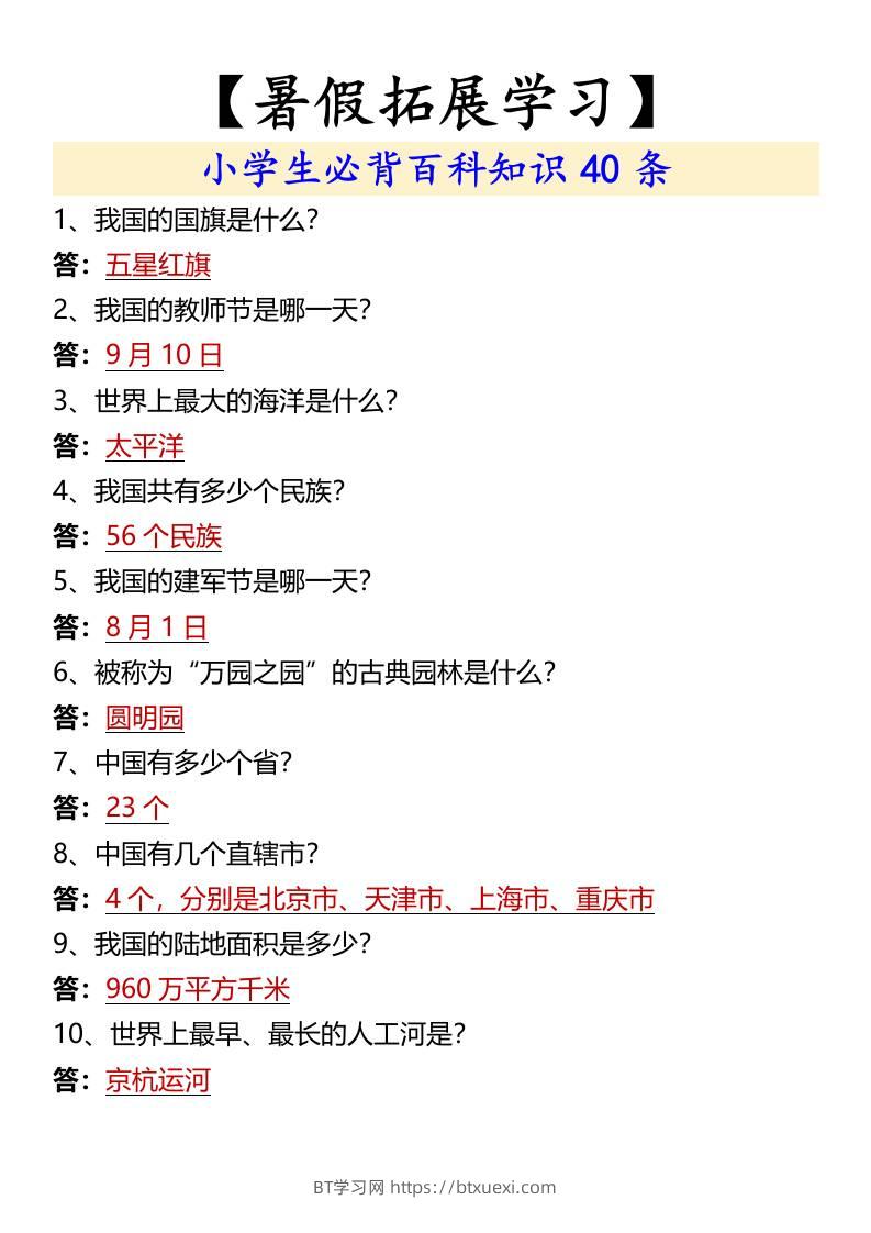 【暑假拓展学习】小学生必背百科知识40条-小升初语文-BT学习网
