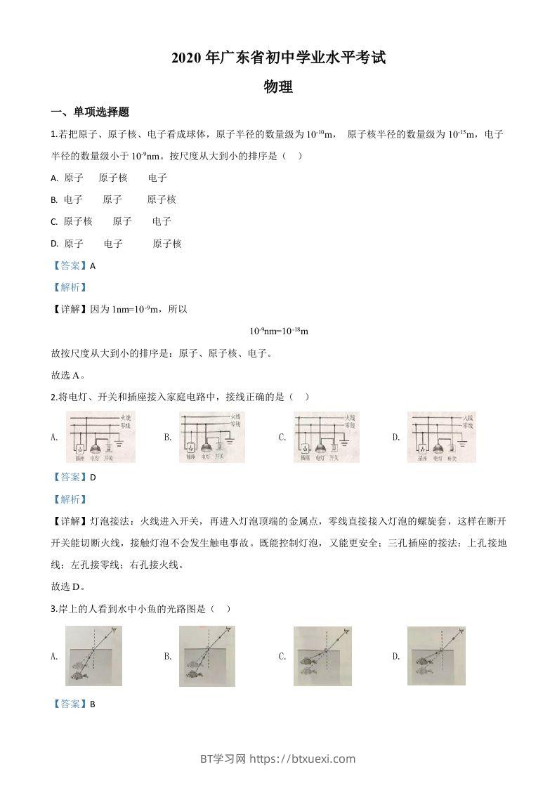2020年广东省中考物理试题（含答案）-BT学习网