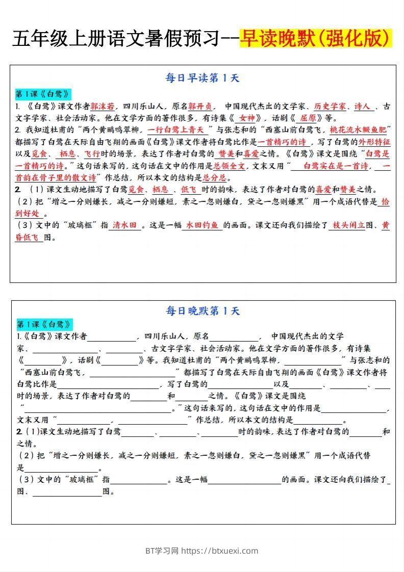 24秋五年级上册语文每日早读晚默-BT学习网