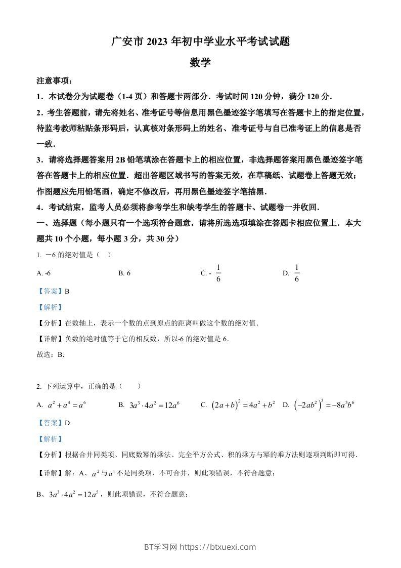 2023年四川省广安市中考数学真题（含答案）-BT学习网