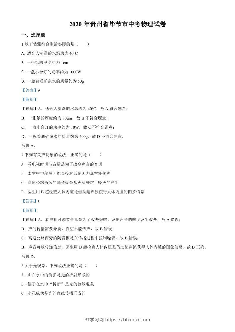 2020年贵州省毕节市中考物理试题（含答案）-BT学习网