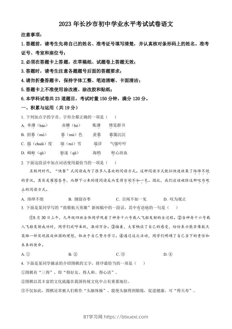 2023年湖南省长沙市中考语文真题（空白卷）-BT学习网