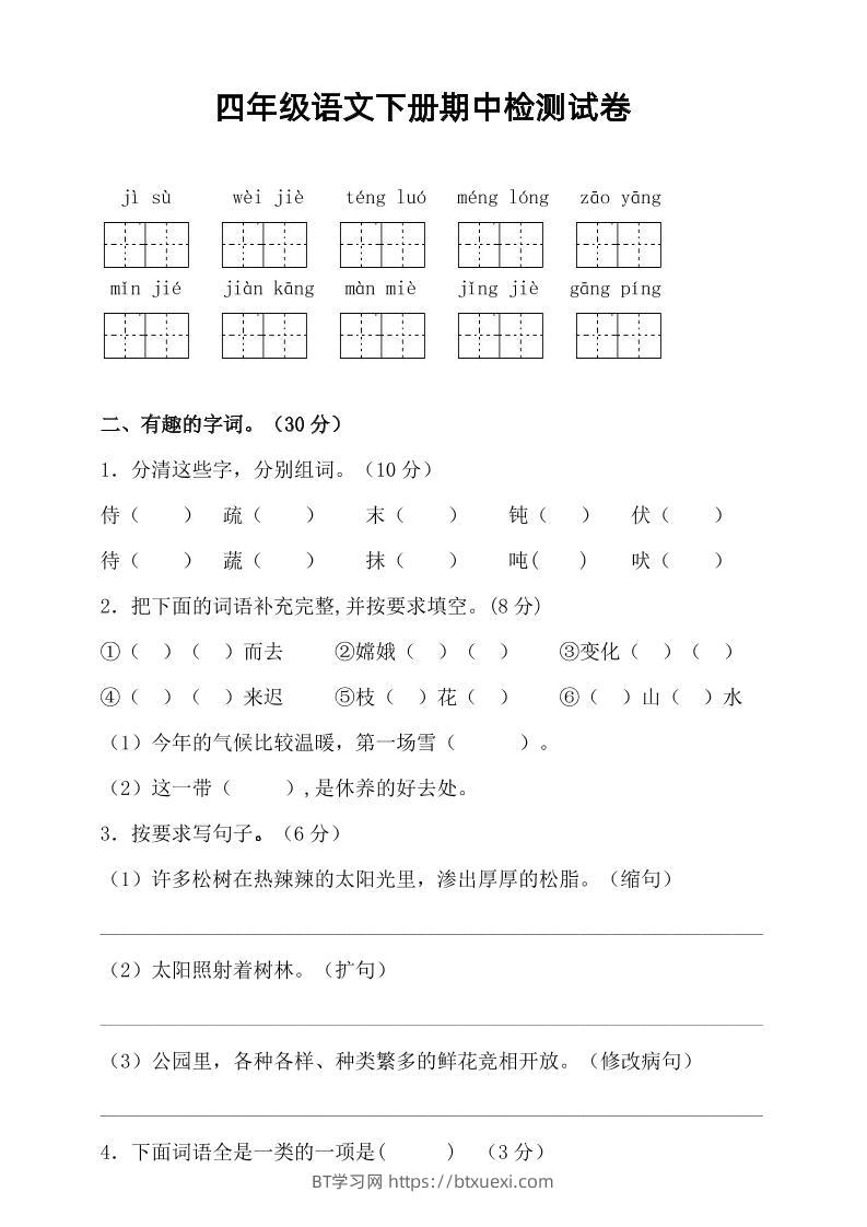 四年级下语文期中真题测试卷-BT学习网