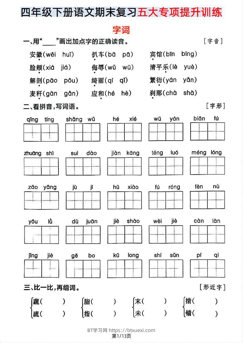 【期末五大专项提升训练】四下语文-BT学习网