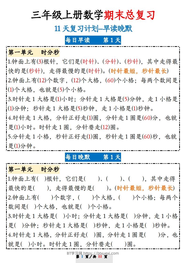 三上数学期末11天复习计划早读晚默-BT学习网