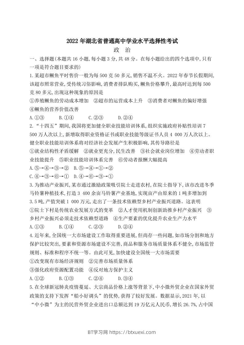 2022年高考政治试卷（湖北）（含答案）-BT学习网
